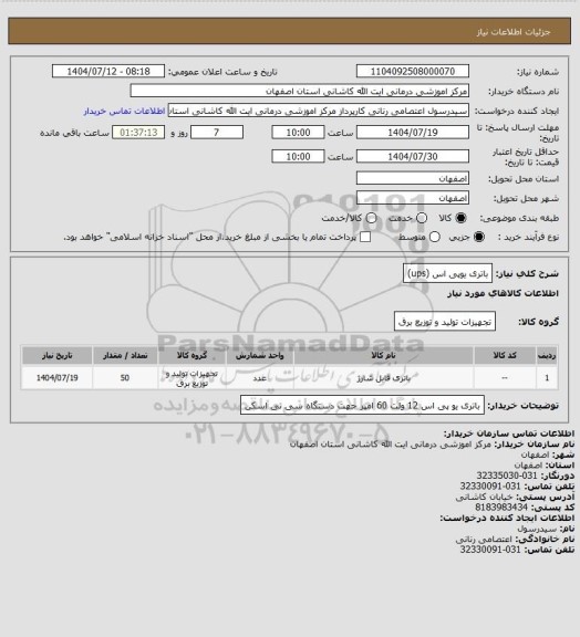 استعلام باتری یوپی اس (ups)