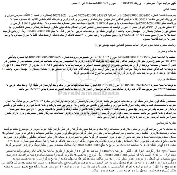 مزایده اعیانی و عرصه ملک به پلاک ثبتی 37/11643مفروز از 1995 