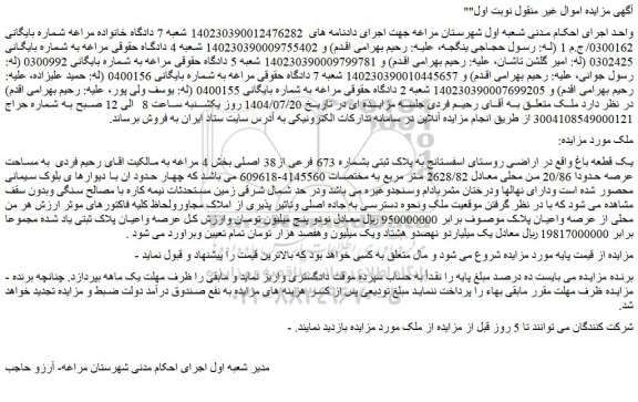 مزایده یک قطعه باغ واقع در اراضی روستای اسفستانج به پلاک ثبتی بشماره 673 فرعی از38 اصلی