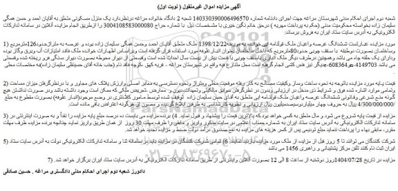 مزایده ششدانگ عرصه واعیان ملک قولنامه ای