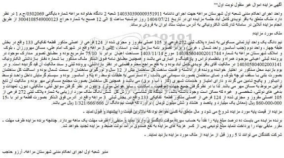 مزایده نیم دانگ یک واحد آپارتمانی مسکونی به شماره پلاک ثبتی 272 فرعی از 105 اصلی مفروز و مجزی شده از 124 فرعی از اصلی مذکور قطعه تفکیکی 133 