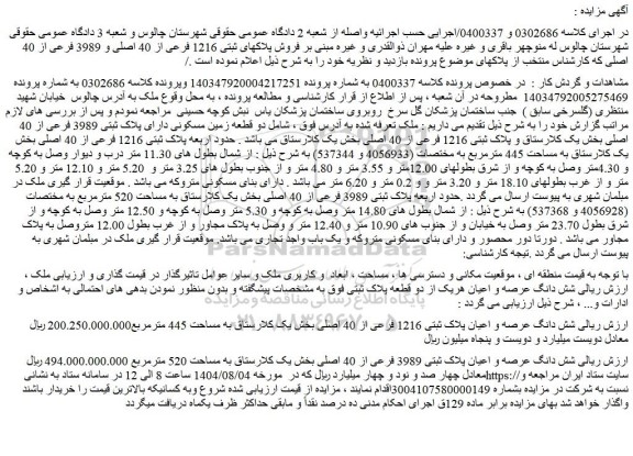 مزایده شش دانگ عرصه و اعیان پلاک ثبتی 3989 فرعی از 40 اصلی