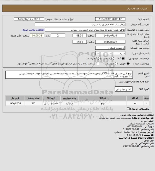استعلام برنج آش حسنی فله ای500کیلو هزینه حمل عهده فروشنده تسویه دوماهه جنس نامرغوب عودت خواهدشدپیش فاکتورپیوست گردد