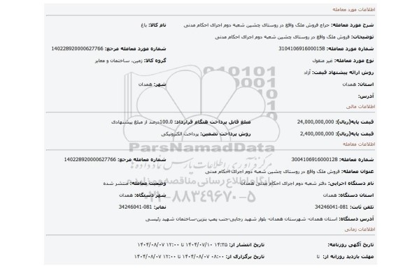 مزایده، فروش ملک واقع در روستای چشین شعبه دوم اجرای احکام مدنی
