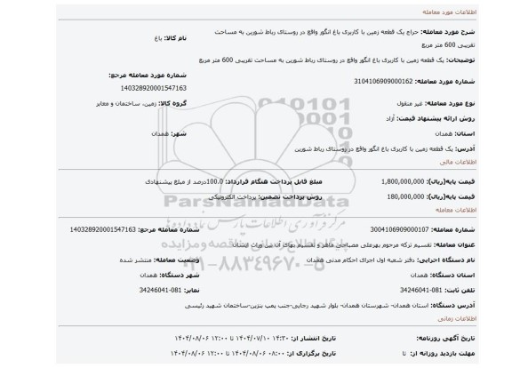 مزایده، یک قطعه زمین با کاربری باغ انگور واقع در روستای رباط شورین به مساحت تقریبی 600 متر مربع