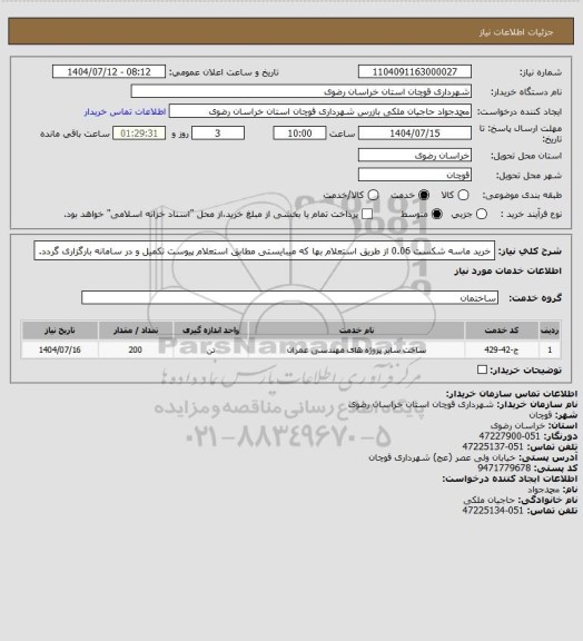 استعلام خرید ماسه شکست 0.06 از طریق استعلام بها که میبایستی مطابق استعلام پیوست تکمیل و در سامانه بارگزاری گردد.