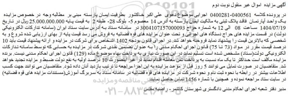 مزایده یک واحد آپارتمان