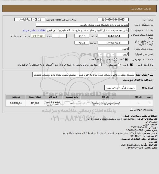 استعلام کپسول مولتی ویتامین منیرال-تعداد 400.000هزار عدد - -تخفیف بصورت نقدی واریز بحساب معاونت