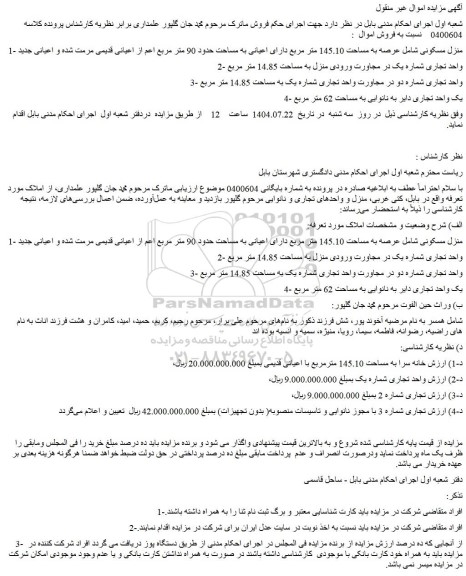 مزایده منزل مسکونی شامل عرصه به مساحت 145.10 متر مربع دارای اعیانی