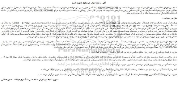 مزایده یک دانگ از سه دانگ مشاع از ششدانگ اعیانی یکباب خانه به پلاک ثبتی 2126 فرعی از 97 اصلی