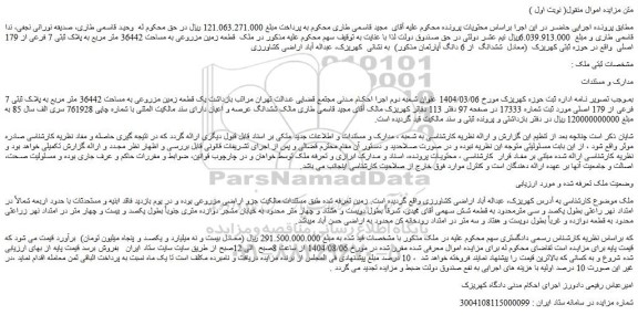 مزایده یک قطعه زمین مزروعی به مساحت 36442 متر مربع به پلاک ثبتی 7 فرعی از 179 اصلی