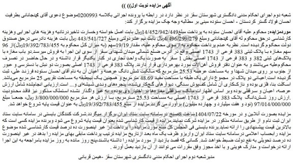مزایده شش دانگ  پلاک 383 فرعی از 1743 اصلی به مساحت 25.53 مترمربع