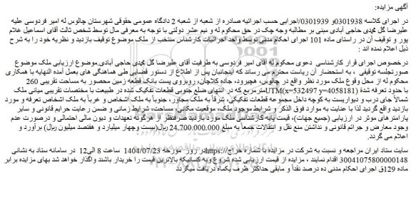 مزایده قطعه زمین محصور به مساحت تقریبی 260 مترمربع