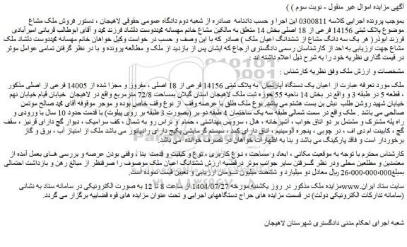 مزایده یک دستگاه آپارتمان  به پلاک ثبتی 14156 فرعی از 18 اصلی ، مفروز و مجزا شده از 14005 فرعی از اصلی