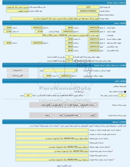 مزایده ، فروش مرحله سوم اموال غیر منقول تملیکی و مازاد مدیریت شعب بانک کشاورزی استان یزد -مزایده کارگاه  - استان یزد