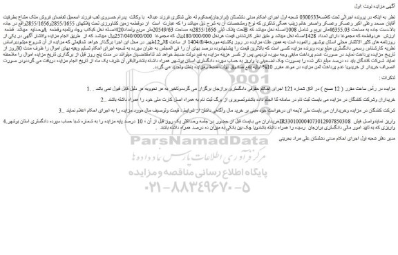 مزایده دو قطعه زمین کشاورزی تحت پلاکهای 2855/1655و2855/1656