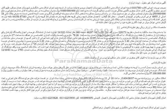 مزایده ششدانگ عرصه و اعیان یکدستگاه آپارتمان