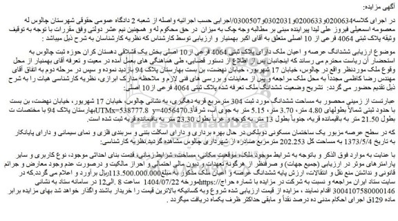 مزایده ششدانگ عرصه و اعیان ملک دارای پلاک ثبتی 4064 فرعی از10 اصلی