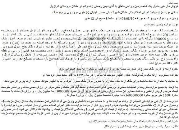مزایده فروش یک قطعه زمین زراعی