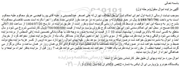 مزایده یکدستگاه خودرو پژوپارس ای ال ایکس