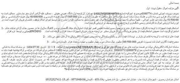 مزایده تجهیزات الکترونیکی