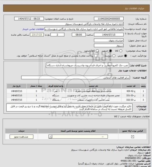 استعلام نصب جک کامیون وتخریب و اجرای فنداسیون وتاسیسات مربوط و راه اندازی دستگاه