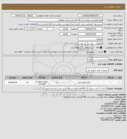 استعلام باتری یو پی اس (ups)