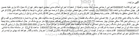 مزایده ملک به پلاک ثبتی 358 فرعی از 56 اصلی شش دانگ یک قطعه زمین با بنای احداثی