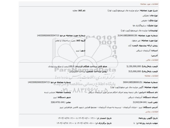 مزایده، مزایده مال غیرمنقول(نوبت اول)