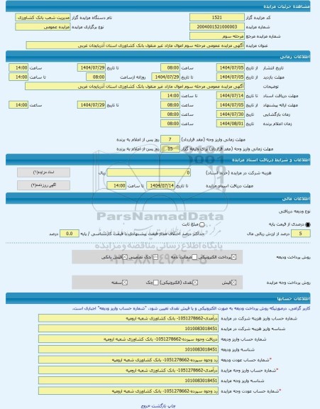 مزایده ، آگهی مزایده عمومی مرحله سوم اموال مازاد غیر منقول بانک کشاورزی استان آذربایجان غربی  -مزایده آپارتمان  - استان آذربایجا