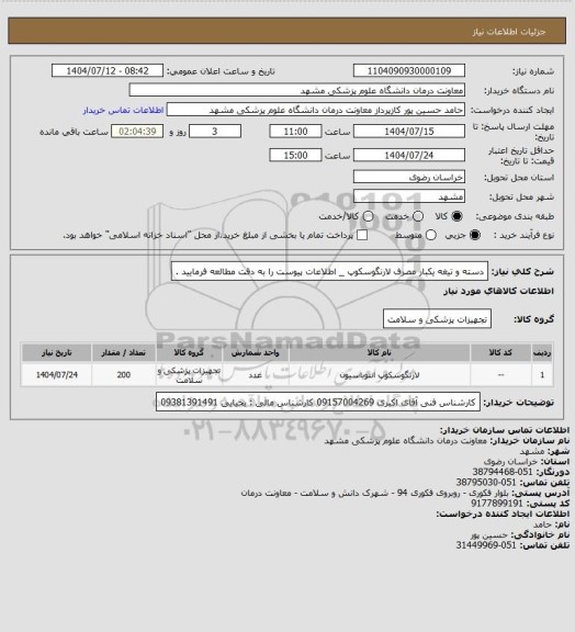 استعلام دسته و تیغه یکبار مصرف لارنگوسکوپ _ اطلاعات پیوست را به دقت مطالعه فرمایید .