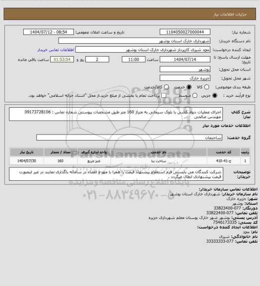 استعلام اجرای عملیات دیوار کشی با بلوک سیمانی به متراژ 160 متر طبق مشخصات پیوستی 
شماره تماس : 09173728106 مهندس صالحی