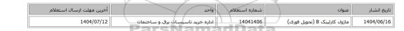 استعلام، ماژول کارلینک B (تحویل فوری)