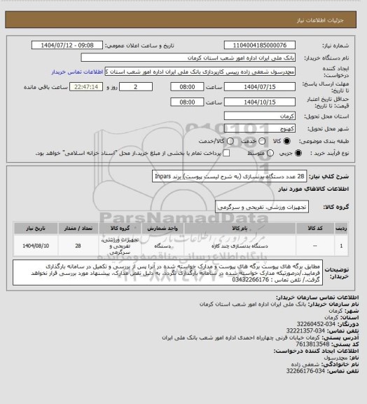 استعلام 28 عدد دستگاه بدنسازی (به شرح لیست پیوست) برند Inpars