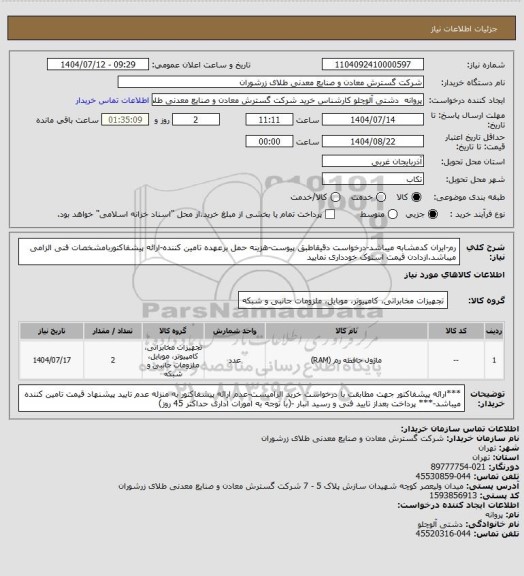 استعلام رم-ایران کدمشابه میباشد-درخواست دقیقاطبق پیوست-هزینه حمل برعهده تامین کننده-ارائه پیشفاکتوربامشخصات فنی الزامی میباشد.ازدادن قیمت استوک خودداری نمایید
