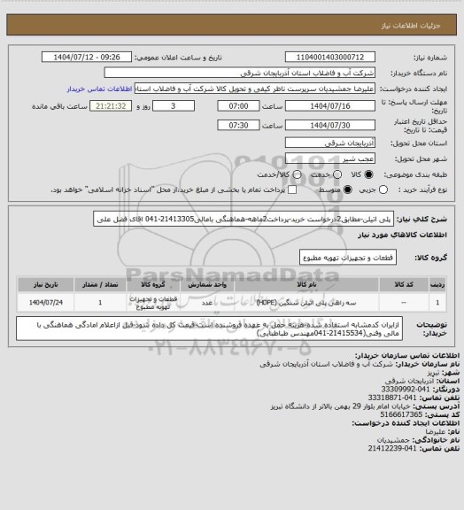 استعلام پلی اتیلن-مطابق2درخواست خرید-پرداخت2ماهه-هماهنگی بامالی21413305-041 اقای فضل علی