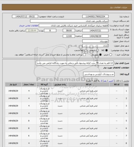 استعلام 12 قلم به تعداد 78 ست /ارائه پیشنهاد فنی و مالی به صورت جداگانه الزامی می باشد