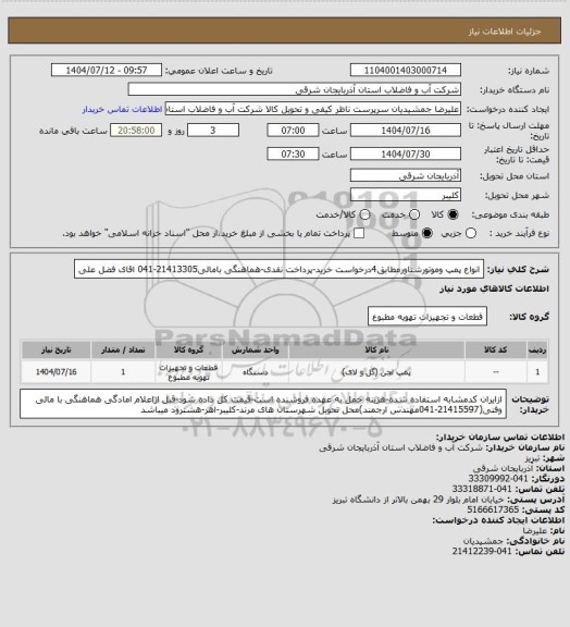 استعلام انواع پمپ وموتورشناورمطابق4درخواست خرید-پرداخت نقدی-هماهنگی بامالی21413305-041 اقای فضل علی