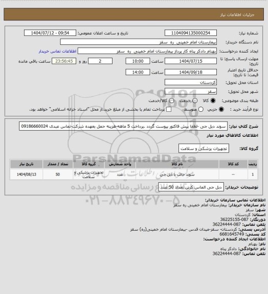 استعلام سوند دبل جی -لطفا پیش فاکتور پیوست گردد .پرداخت 5 ماهه-هزینه حمل بعهده شرکت-تماس عبدی 09186660024