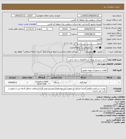 استعلام خرید سیستم تهویه ایستگاههای شمال و غرب