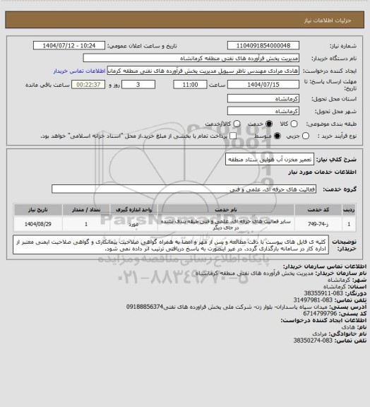 استعلام تعمیر مخزن آب هوایی ستاد منطقه