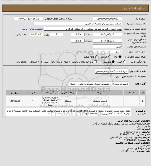 استعلام خرید 4 دستگاه سیستم صنعتی
