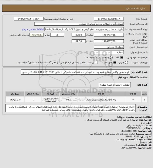 استعلام لوله اهنی وکالمن مطابق2درخواست خرید-پرداخت6ماهه-خماهنگی با مالی 21413305-041 اقای فضل علی