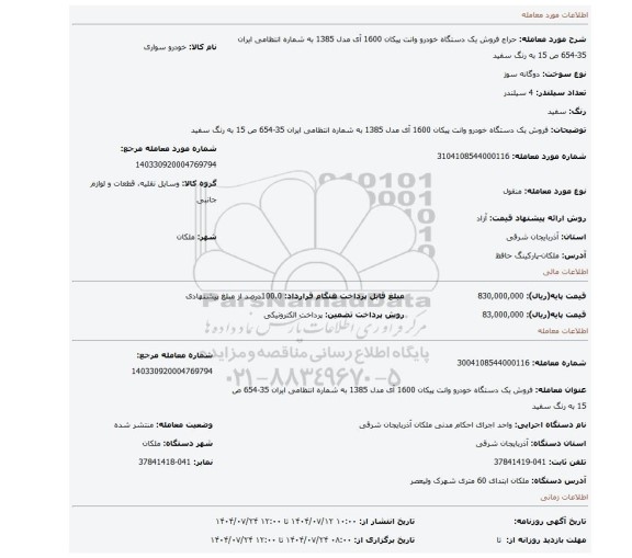 مزایده، فروش یک دستگاه خودرو وانت پیکان 1600 آی مدل 1385 به شماره انتظامی ایران 35-654 ص 15 به رنگ سفید