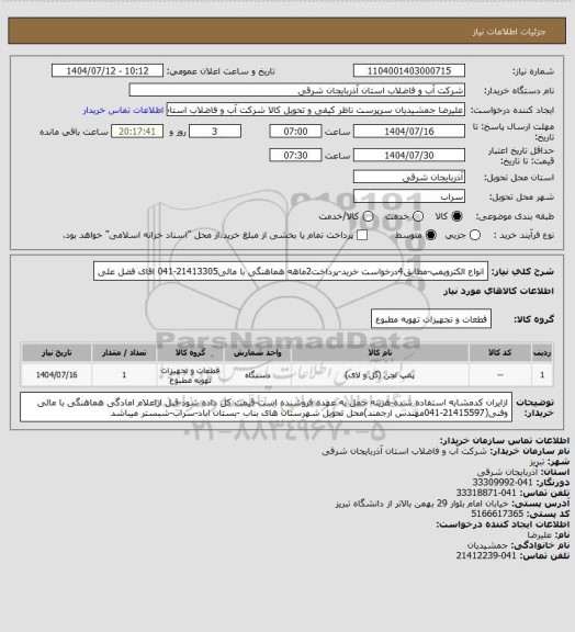 استعلام انواع الکتروپمپ-مطابق4درخواست خرید-پرداخت2ماهه هماهنگی با مالی21413305-041 اقای فضل علی