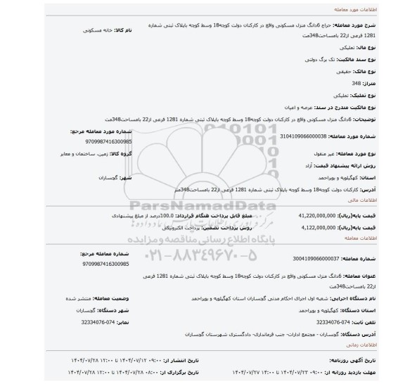 مزایده، 6دانگ منزل مسکونی واقع در کارکنان دولت کوچه18 وسط کوچه باپلاک ثبتی شماره 1281 فرعی از22 بامساحت348مت