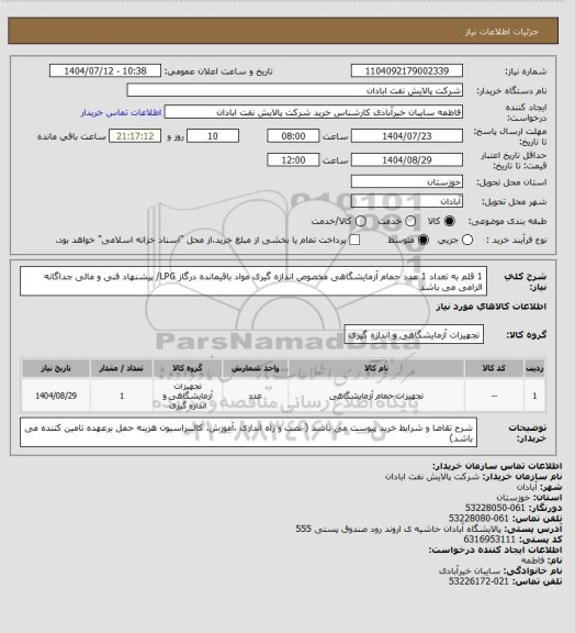 استعلام 1 قلم به تعداد 1 عدد حمام آزمایشگاهی مخصوص اندازه گیری مواد باقیمانده درگاز LPG/ پیشنهاد فنی و مالی جداگانه الزامی می باشد