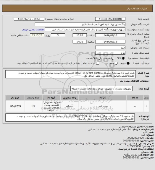 استعلام بابت خرید 15 عددچاپگرصدورکارتSMART51-S card printer /تجهیزات نو با بسته بندی اورجینال/مهلت تست و عودت 10روزه/تضمین اصالت کالا/گارانتی معتبر حداقل یک