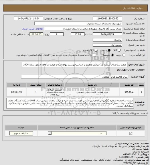 استعلام مرمت ساختمان شماره (1)میراثی طاهباز بر اساس فهرست بهای ابنیه و مرمت بناهای تاریخی سال 1404