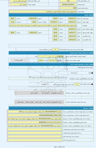 مزایده ، اجاره وبهره برداری از فضای پارکینگ خودرو در ایستگاه ازنا